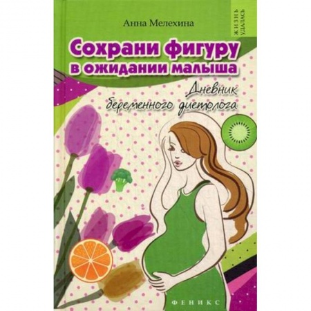 Книги, книга Сохрани фигуру в ожидании малыша. Дневник беременного диетолога купить по низкой цене
