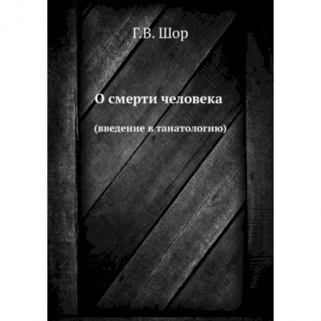 Популярная и нетрадиционная медицина, книга О смерти человека. (введение в танатологию) купить по низкой цене