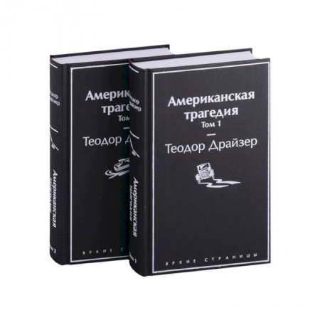 Зарубежная классика, книга Американская трагедия (комплект из 2-х книг) купить по низкой цене