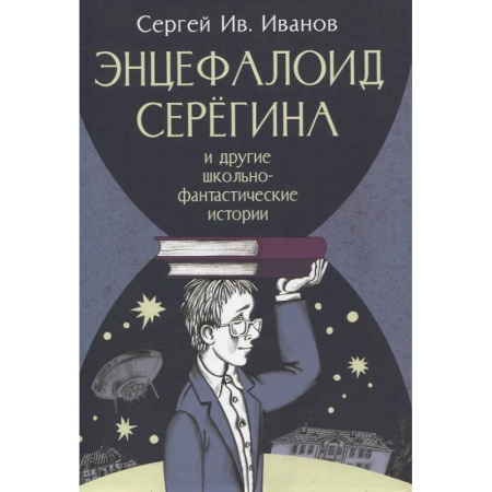 Мистика. Фантастика. Фэнтези, книга Энцефалоид Серегина и другие школьно-фантастические истории купить по низкой цене