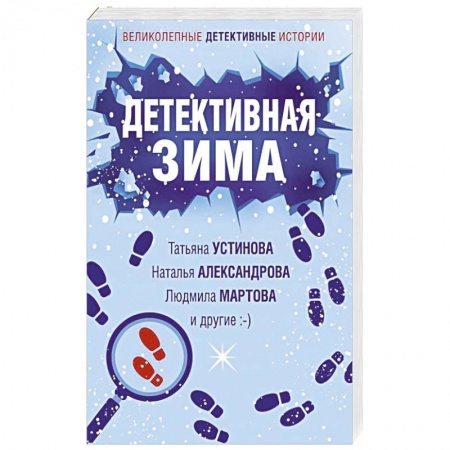 Отечественный женский детектив, книга Детективная зима купить по низкой цене