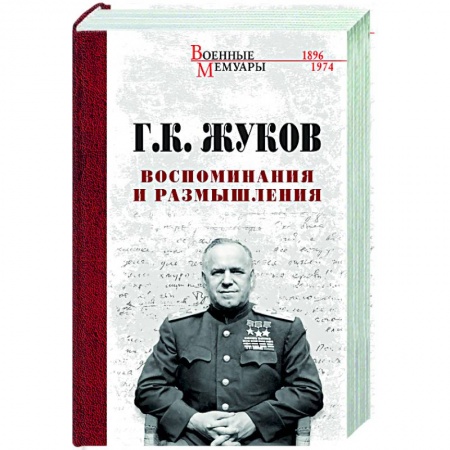 История, книга Воспоминания и размышления купить по низкой цене