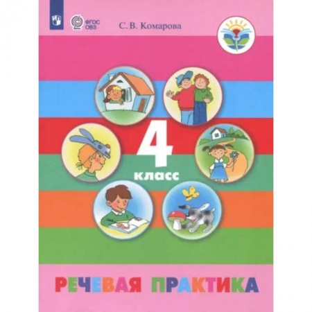 Логопедия, книга Речевая практика. 4 класс. Учебник. Адаптированные программы. ФГОС ОВЗ купить по низкой цене