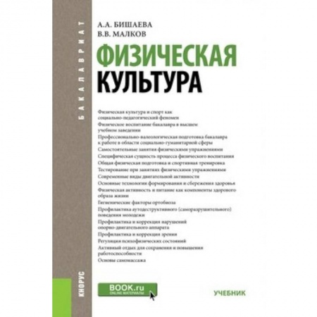 Другие предметы, книга Физическая культура. Учебник для бакалавров купить по низкой цене