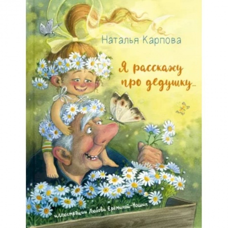 Повести и рассказы о детях, книга Я расскажу про дедушку… купить по низкой цене
