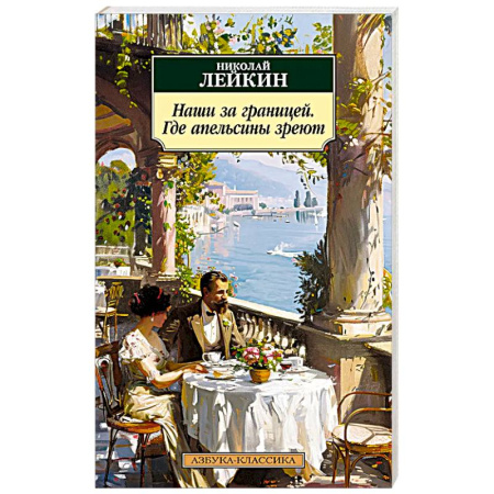 Русская классика, книга Наши за границей. Где апельсины зреют купить по низкой цене