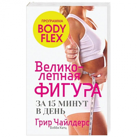 Похудание. Эффективные методы, книга Великолепная фигура за 15 минут в день купить по низкой цене
