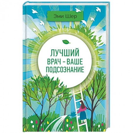 Духовные практики для лечения болезней, книга Лучший врач - ваше подсознание купить по низкой цене