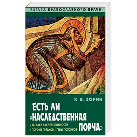 Духовная литература, книга Есть ли 'наследственная порча'. Взгляд православного врача купить по низкой цене