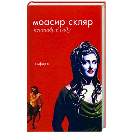 Зарубежная современная проза, книга Кентавр в саду купить по низкой цене