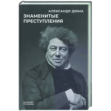 Зарубежная классика, книга Знаменитые преступления купить по низкой цене