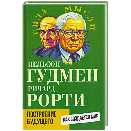 Политика, книга Построение будущего. Как создается мир купить по низкой цене