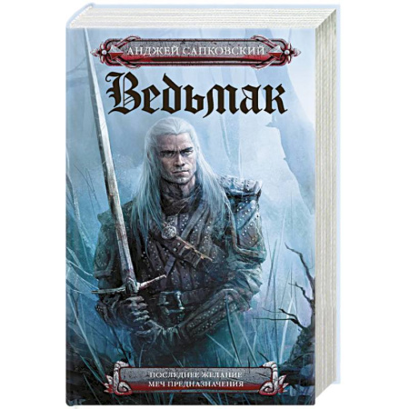 Русское фэнтези, книга Последнее желание. Меч предназначения купить по низкой цене