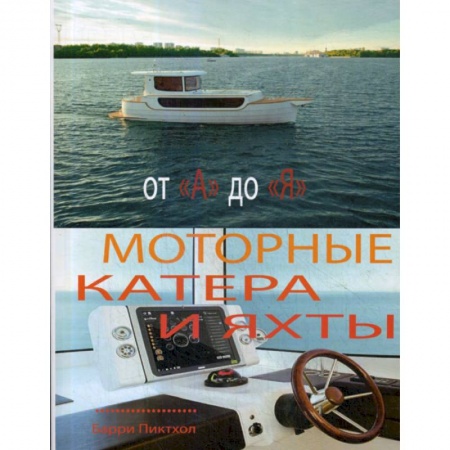 Водный транспорт. Судостроение, книга Моторные катера и яхты от А до Я купить по низкой цене