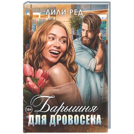 Зарубежный любовный роман, книга Барышня для Дровосека купить по низкой цене