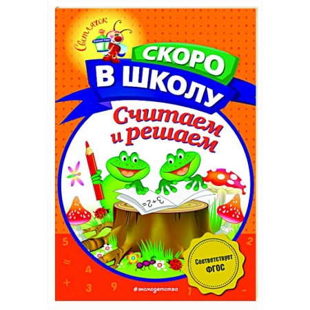 Обучение счету. Математика, книга Считаем и решаем купить по низкой цене