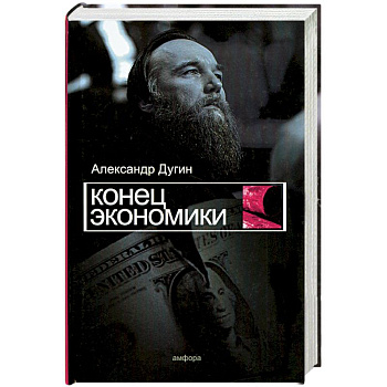 Конец экономики
