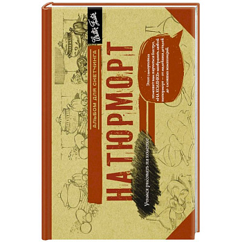 Натюрморт. Альбом для скетчинга