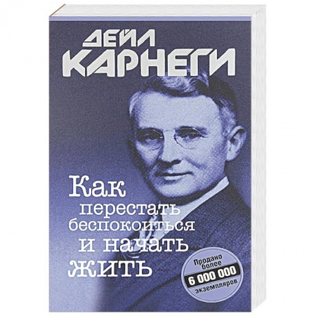 Практическая психология, книга Как перестать беспокоиться и начать жить купить по низкой цене
