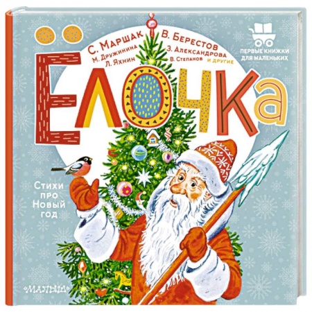 Стихи и загадки для малышей, книга Ёлочка. Стихи про Новый год купить по низкой цене