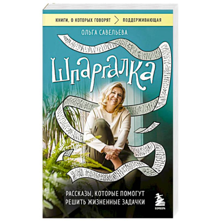 Русская современная проза, книга Шпаргалка. Рассказы, которые помогут решить жизненные задачки купить по низкой цене
