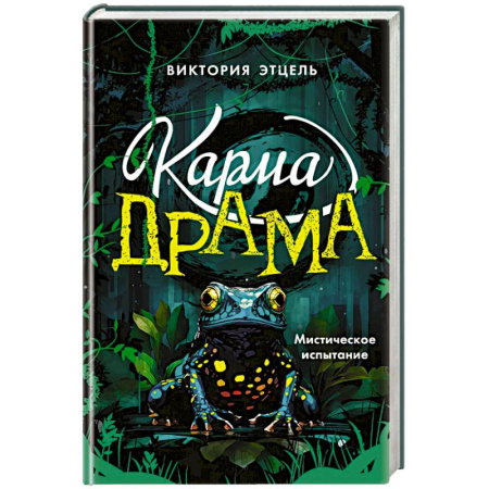 Зарубежное фэнтези, книга Карма-драма. Мистическое испытание. Книга 1 купить по низкой цене