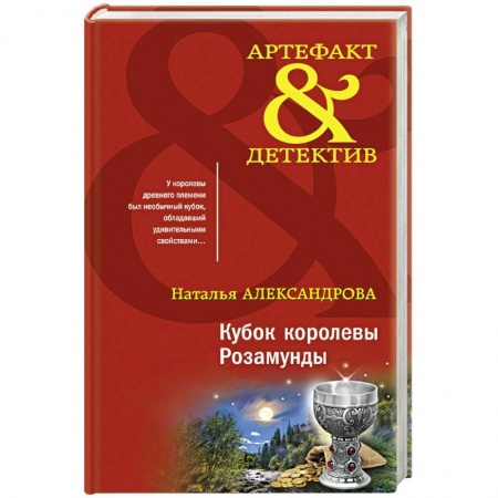 Отечественный женский детектив, книга Кубок королевы Розамунды купить по низкой цене