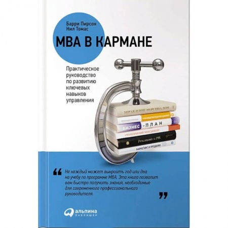 Бизнес-планирование, книга MBA в кармане. Практическое руководство по развитию ключевых навыков управления купить по низкой цене