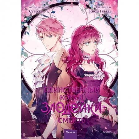 Комиксы. Манга, книга Единственный конец злодейки — смерть. Том 3 купить по низкой цене