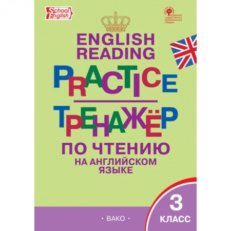 Английский язык, книга English reading practice. Тренажёр по чтению на английском языке. 3 класс. ФГОС купить по низкой цене
