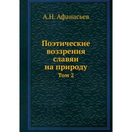 Литературная критика, книга Поэтические воззрения славян на природу. Том 2 купить по низкой цене