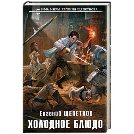 Классическая русская фантастика, книга Холодное блюдо купить по низкой цене