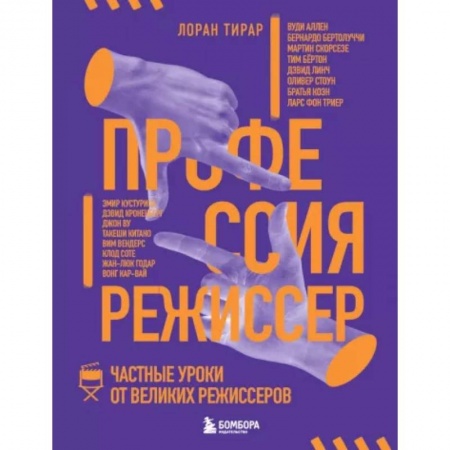 Публицистика, книга Профессия режиссер. Частные уроки от великих режиссеров купить по низкой цене