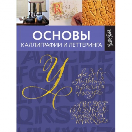Живопись, книга Основы каллиграфии и леттеринга купить по низкой цене