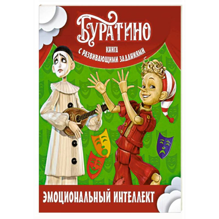 Общая подготовка к школе, книга Буратино. Эмоциональный интеллект. Книга с развивающими заданиями купить по низкой цене