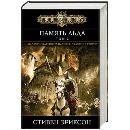Книги, книга Память льда. Том 2 купить по низкой цене