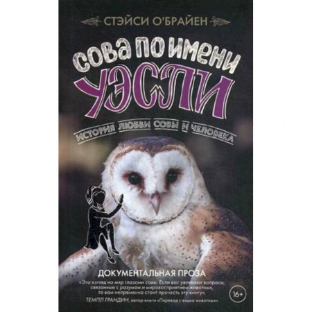 Повести и рассказы о животных, книга Сова по имени Уэсли. История любви совы и человека купить по низкой цене