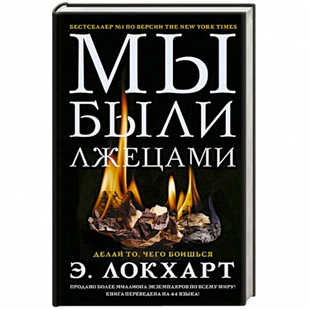 Зарубежный детектив, книга Мы были лжецами купить по низкой цене