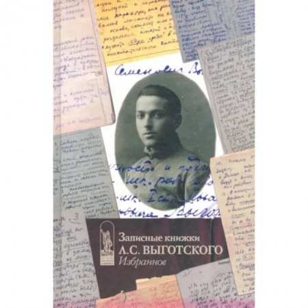Мемуары, биографии деятелей науки, книга Записные книжки Л.С. Выготского. Избранное купить по низкой цене