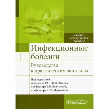 Инфекционные болезни, книга Инфекцион.болезни Руковод-во к практическ.занятиям купить по низкой цене