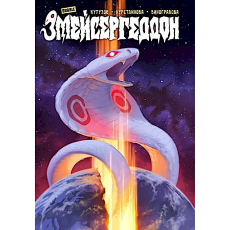 Комиксы. Манга, книга Змейсергеддон: книга комиксов купить по низкой цене