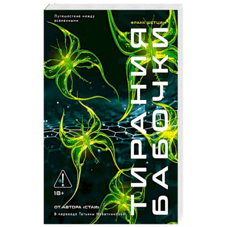 Зарубежное фэнтези, книга Тирания бабочки купить по низкой цене