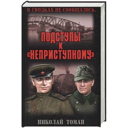 Военный роман, книга Подступы к 'неприступному' купить по низкой цене