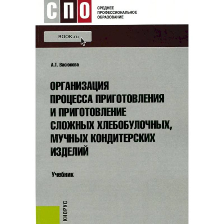 Выпечка, десерты, книга Организация процесса приготовления и приготовление сложных хлебобулочных, мучных кондитерских изделий: Учебник купить по низкой цене