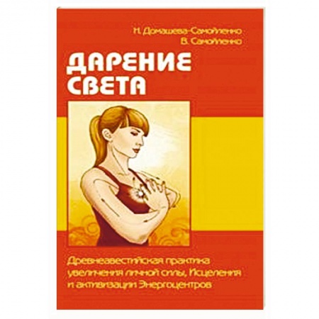 Вселенная. Космоэнергетика, книга Дарение Света. Древнеавестийская практика увеличения личной силы, Исцеления и активизации Энергоцентров купить по низкой цене