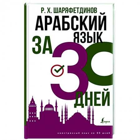Арабский язык, книга Арабский язык за 30 дней купить по низкой цене