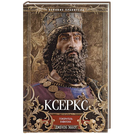 Мемуары, биографии исторических личностей, книга Ксеркс. Покоритель Вавилона купить по низкой цене