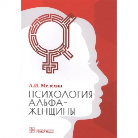 Психология личности, книга Психология альфа-женщины купить по низкой цене