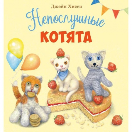 Сказки и истории для малышей, книга Непослушные котята купить по низкой цене