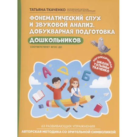 Книги для дошкольников (4-6 лет), книга Фонематический слух и звуковой анализ. Добукварная подготовка дошкольников купить по низкой цене